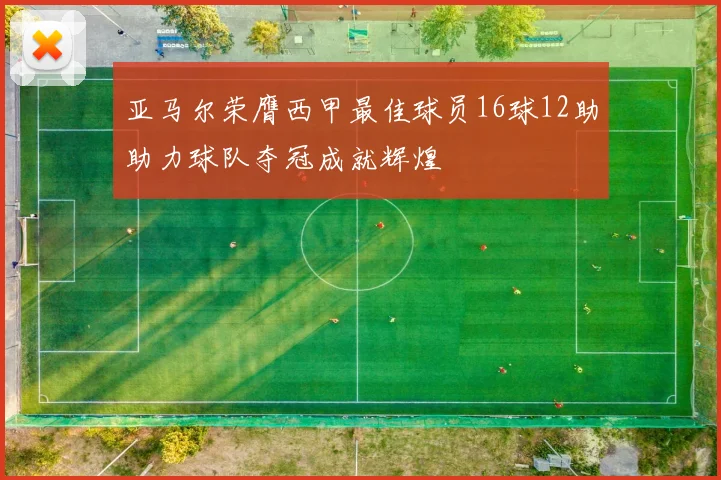 亚马尔荣膺西甲最佳球员16球12助助力球队夺冠成就辉煌