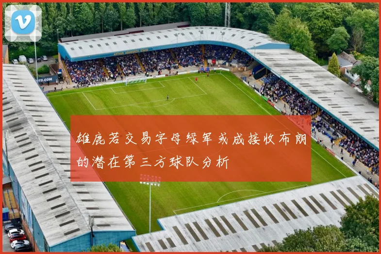 雄鹿若交易字母绿军或成接收布朗的潜在第三方球队分析