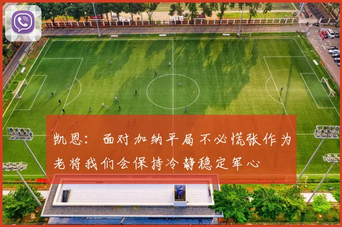 凯恩：面对加纳平局不必慌张作为老将我们会保持冷静稳定军心