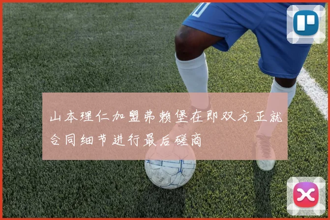 山本理仁加盟弗赖堡在即双方正就合同细节进行最后磋商