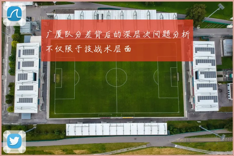 广厦队分差背后的深层次问题分析不仅限于技战术层面