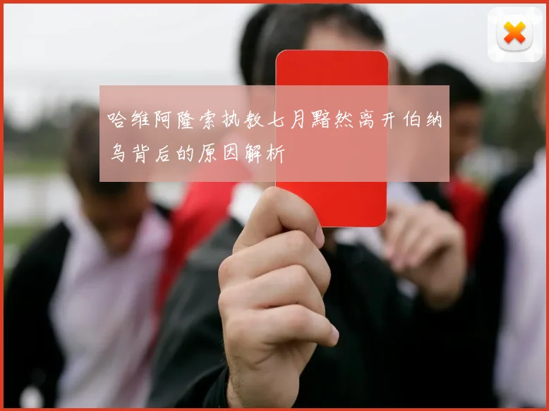 哈维阿隆索执教七月黯然离开伯纳乌背后的原因解析