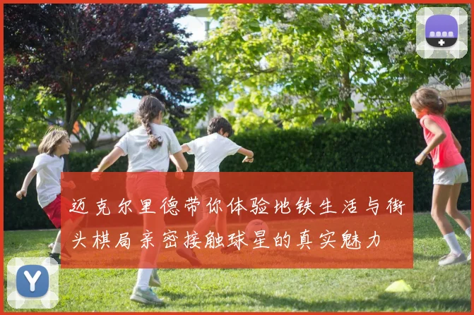 迈克尔里德带你体验地铁生活与街头棋局亲密接触球星的真实魅力