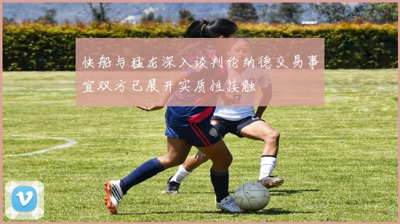 快船与猛龙深入谈判伦纳德交易事宜双方已展开实质性接触
