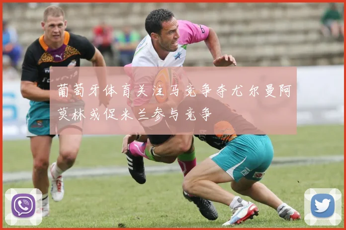 葡萄牙体育关注马竞争夺尤尔曼阿莫林或促米兰参与竞争