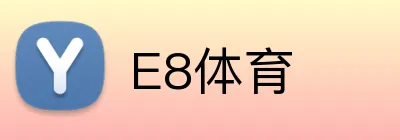 E8体育 logo